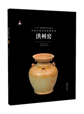 中国古代名窑系列丛书洪州