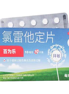 【百为乐】氯雷他定片10mg*6片/盒过敏性鼻炎鼻塞鼻炎荨麻疹慢性荨麻疹