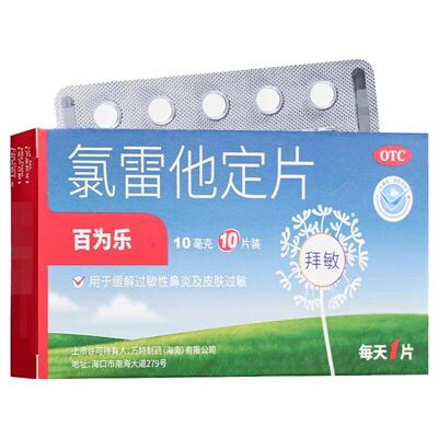 [百为乐]氯雷他定片10mg*6片/盒过敏性鼻炎鼻塞鼻炎荨麻疹慢性荨麻疹