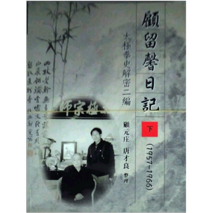预售【外图台版】顾留馨日记1957-1966太极拳史解密二编（二册） 正版 / 顾元庄、唐才良　整理 逸文出版