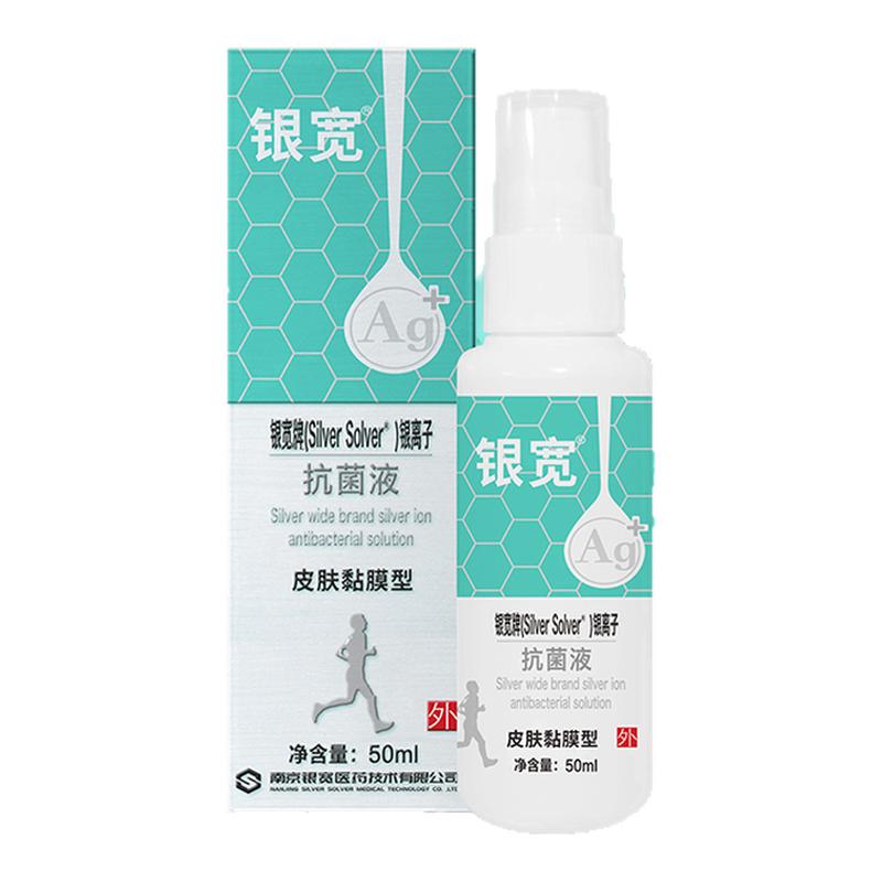 银宽皮肤黏膜银离子抗菌喷雾50ml