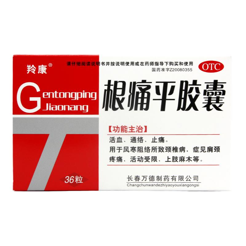 【羚康】根痛平胶囊300mg*36粒/盒