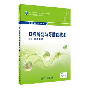 口腔解剖与牙雕刻技术第三版可摘义齿修复工艺技术材料应用疾病概要正畸生理基础固定医学美学设备使用与养护组织及病理学中职教材