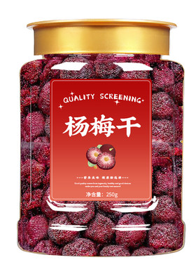 正宗杨梅干原味无添加农家自晒