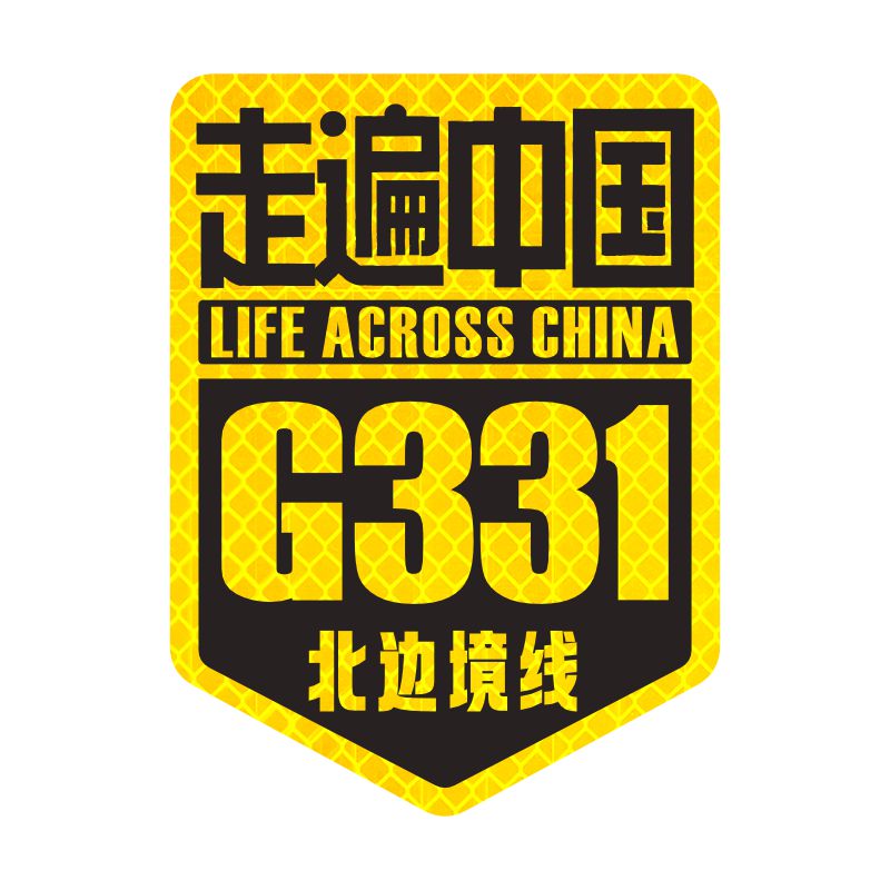 331国道自驾车贴反光越野车