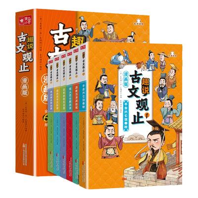 漫画版趣说古文观止正版全套6册