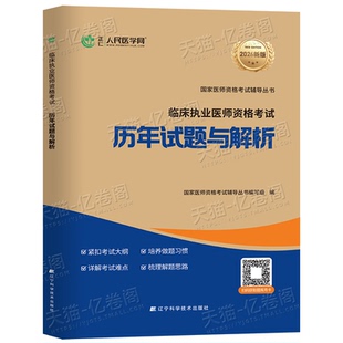 人民医学网2026年临床执业医师资格考试历年真题库模拟试卷教材2025二试国家助理官方习题集实践技能试题习题职业证人卫版金英杰26