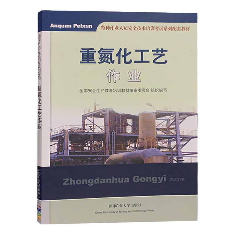 重氮化工艺作业 全国安全生产教育培训教材编审委员会组织编写中国矿业大学出版社特种作业人员安全技术培训考试系列配套