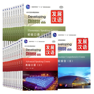 赠PDF答案+教案发展汉语口语写作阅读综合听力附音频ⅠⅡ初中高级12 第二版Developing Chinese Elementary外国人学汉语对外汉语