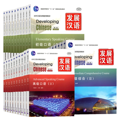 发展汉语中级综合第二版