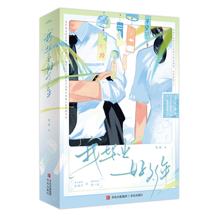 我毕业好多年（上、下册）人气作家 青浼 继《月光变奏曲》后又一温暖甜蜜之作极致人设反差 高能推拉剧情已售出电视剧 网络剧版权