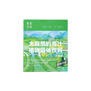喜善花房青汁大麦苗粉植物固体饮料冲调粉冲饮搭酵素粉清汁蔬菜粉