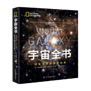 宇宙全书 国家地理新视觉指南 精装 伊格纳西·里巴斯 著 科普读物