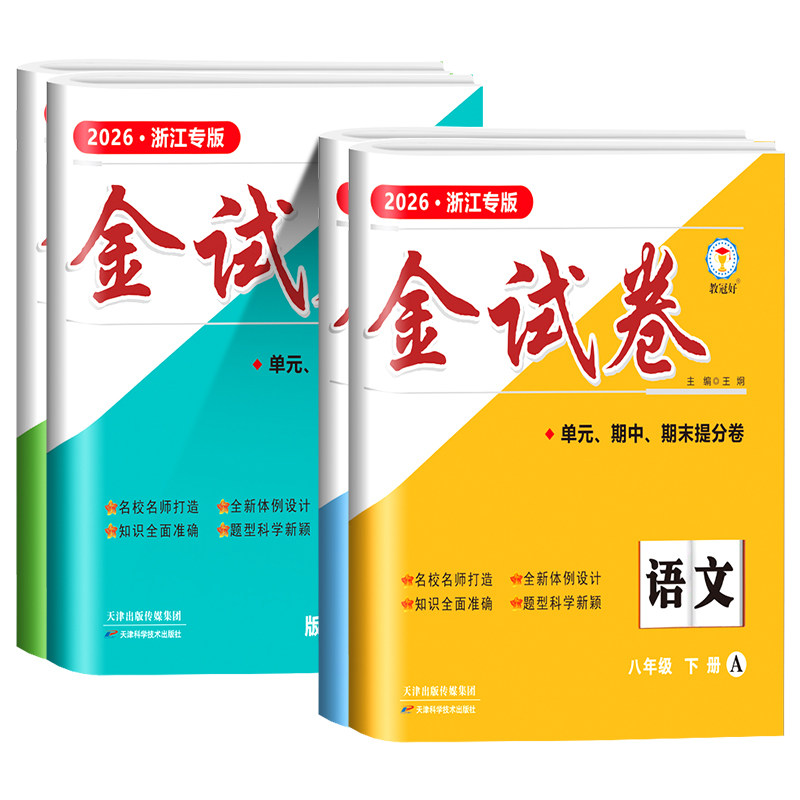 浙江专用2026秋新版教冠好金试卷七八九年级上册下册语文数学英语科学社会同步单元测试卷期中期末提分试卷全套同步练习册教辅资料