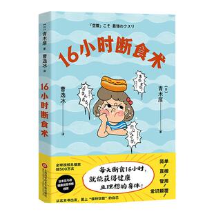 16小时断食术 每天断食16小时 青木厚 著 饮食  轻断食 健 且理想的身体 诺贝 生理学与医学奖研究成果 果麦官方
