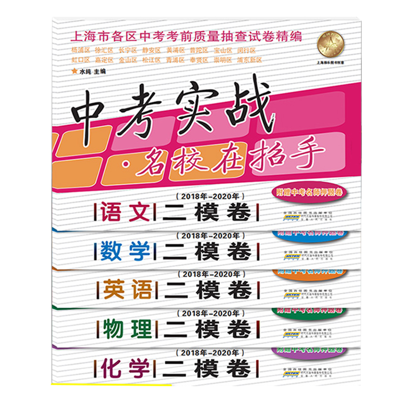 中考实战名校在招手一二模卷语文+数学+英语+物理+化学语数英物化试卷详解答案 2022-2023-2024上海市中考一二模卷三年合订本套装