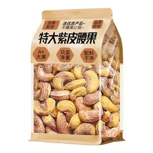 2025新货紫皮腰果仁坚果年货干果非越南特产无原添加味官方旗舰店