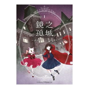 【现货】漫画 镜之孤城1 辻村深月 武富智 台版漫画书繁体中文原版进口图书 青文出版