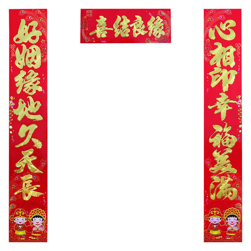 高档结婚对联门贴纸春联春节婚庆婚房喜联婚联乔迁之喜入宅批发
