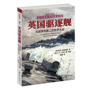 【指文官方正版】《英国驱逐舰:从起步到第二次世界大战》大开本 铜版纸 指文海洋文库 诺曼•弗里德曼 高清历史照、百幅舰艇线图