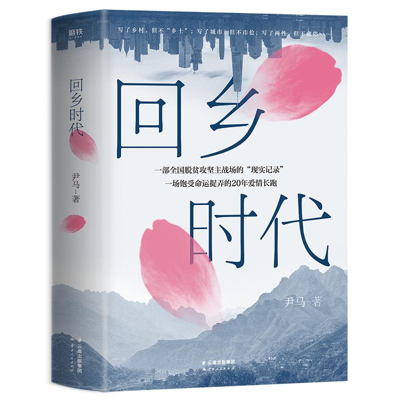 回乡时代 尹马著 一部全国脱贫攻坚主战场的“现实记录” 一场饱受命运捉弄的20年爱情长跑