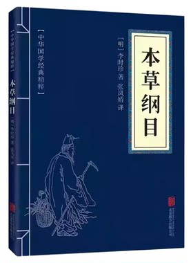 本草纲目中华国学经典精粹医药
