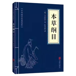 官方正版】本草纲目正版原版李时珍文原文译注白话文版中医入门书籍大全中草药养生本草纲目原版全套李时珍全册旧书非彩图完整版