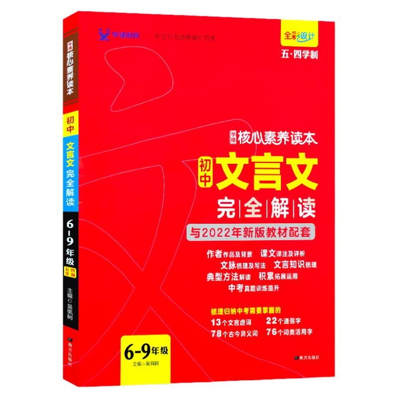 2026五四制学缘核心素养读本初中文言文完全解读译注与评析 新版教材配套六七八九年级部编人教版通用版中考真题训练提升积累