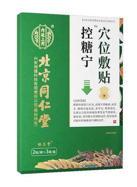 同仁堂化糖消肚脐足降唐贴唐可夷