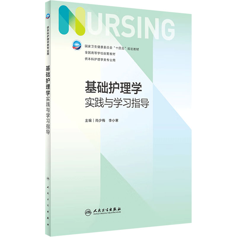 基础护理学实践与学习指导
