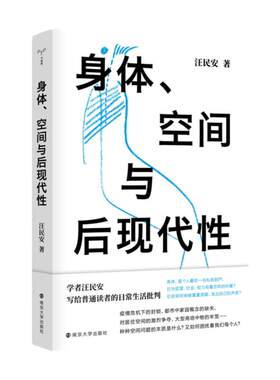 身体、空间与后现代性汪民安