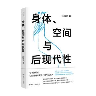 身体、空间与后现代性 汪民安 后现代哲学 日常生活批判 批评理论文化研究现代艺术和文学正版图书籍 南京大学出版社 博库网正版