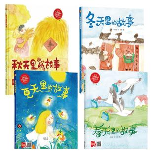 精装硬壳四季绘本 有关季节二十四节气绘本全套4册春夏秋冬四季绘本春天夏天秋天冬天里的故事绘本3-6岁幼儿园大中小读物绘本