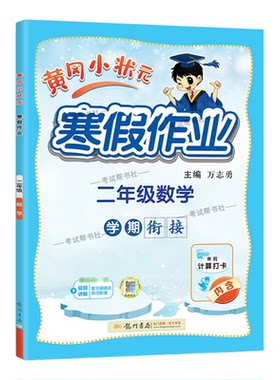 2026寒假龙门书局黄冈小状元寒假作业数学二年级上册学期衔接下册寒假2年级生活快乐数学计算打卡预习预习知识寒假打卡黄岗小壮元