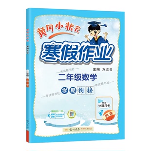2026寒假龙门书局黄冈小状元寒假作业数学二年级上册学期衔接下册寒假2年级生活快乐数学计算打卡预习预习知识寒假打卡黄岗小壮元