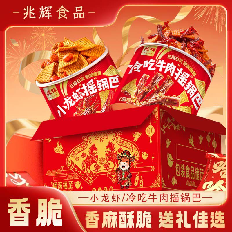兆辉摇锅巴191g罐装小龙虾/冷吃牛肉味休闲追剧办公室零食礼盒装