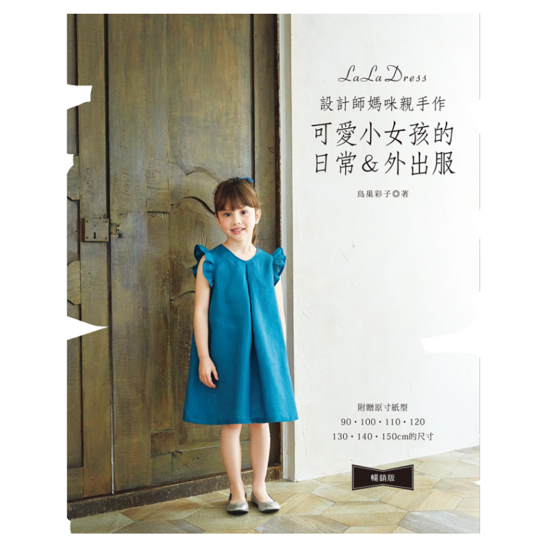 设计师妈咪亲手作‧可爱小女孩的