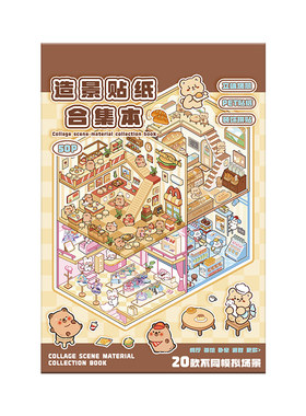 儿童玩具女孩造景贴纸微缩场景合集本大号3d立体贴画手账贴纸书diy小屋网红女孩子打发时间生日礼物10岁以上