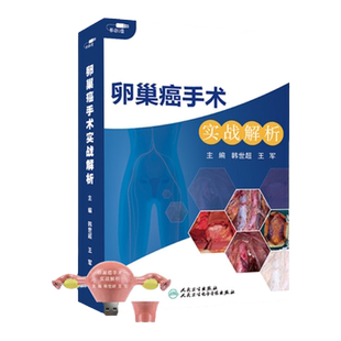 卵巢癌手术实战解析精选课程详细解析手术步骤操作难点膜解剖理念非实体书电子版指导即插即学韩世超王军医学书籍课程人卫音像