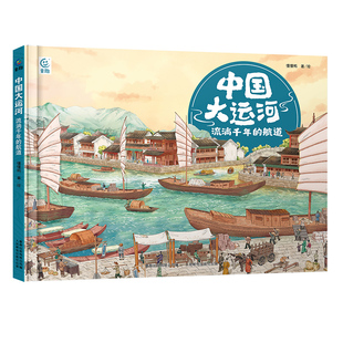 中国大运河全2册流淌千年的航道+黄金河边的遗产6-12岁一二三四年级学生中国传统文化百科全面拓展孩子知识面 中国人文通识储备库