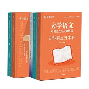 专升本复习资料2025华图上学成人高考教材政治医学综合大学语文英语高等数学民法教育历年真题试卷配套课函授河北广西北京安徽山东