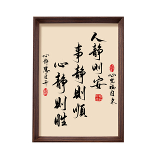 人静则安事静则顺中式书法字画不急静心桌面相框摆件书房装饰挂画