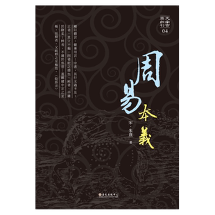 现货 原版进口书 (宋)朱熹周易本义中国台湾大学出版中心