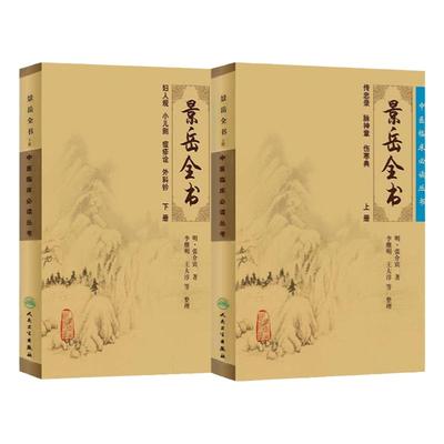 正版 景岳全书全文无删减上下册 明张介宾张景岳医学全集全书中医临床读丛书中医古籍书籍基础理论入门自学原版书 人民卫生出版社