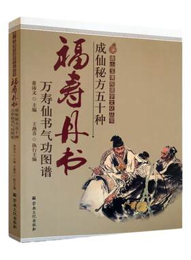 成秘方五十种福寿丹书万寿书气图谱-唐山玉清观道学文化丛书