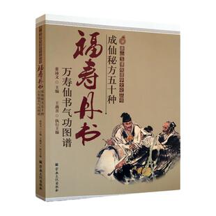 成秘方五十种福寿丹书万寿书气图谱-唐山玉清观道学文化丛书