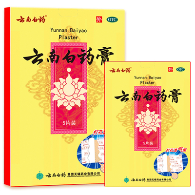 【自营】【云南白药】云南白药膏1贴*5袋/盒