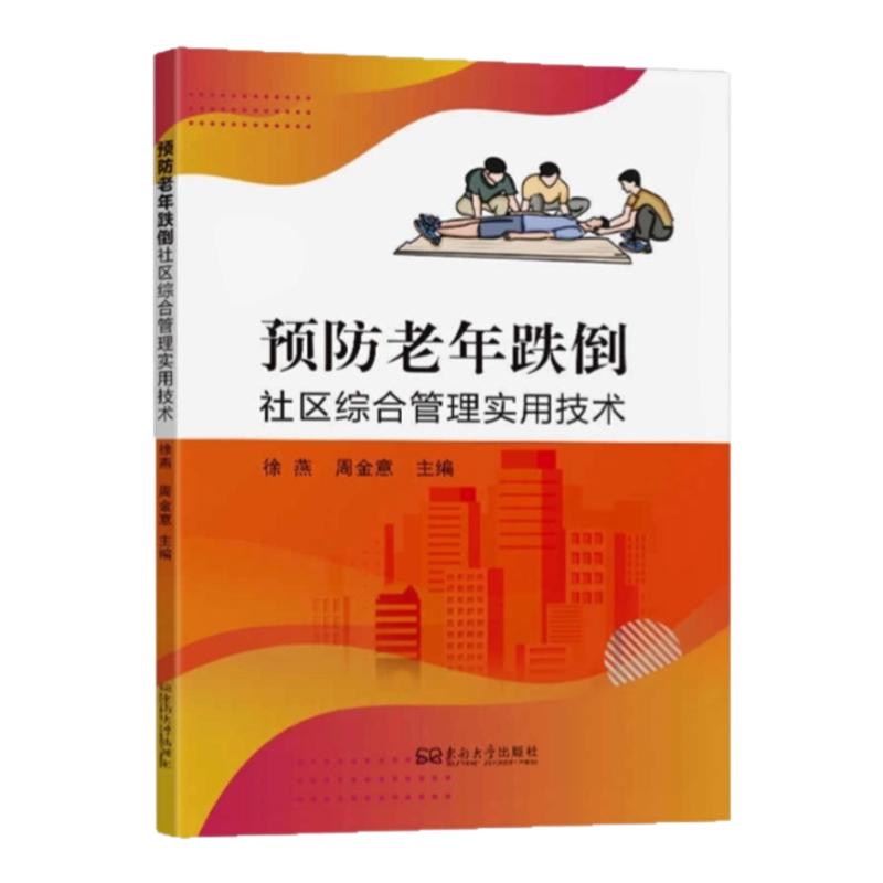 预防老年跌倒护理管理专业指南