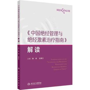 《中国绝经管理与绝经激素治疗指南》解读绝经健康管理的新进展 非性激素类药物 植物药 主编郁琦 任慕兰9787117367691