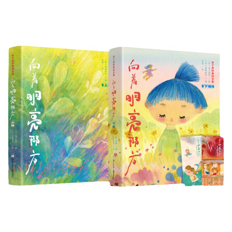 金子美铃童诗全集：向着明亮那方